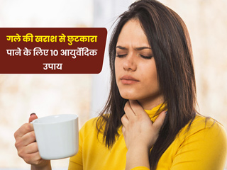 गले की खराश का आयुर्वेदिक इलाज हैं ये 10 जड़ी-बूटियां, एक्सपर्ट से जानें इस्तेमाल का तरीका